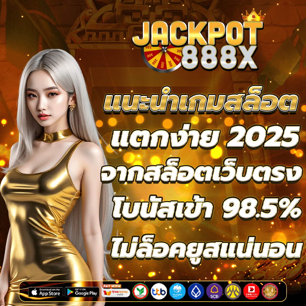 แนะนำเกมสล็อตแตกง่าย 2025 จากสล็อตเว็บตรง โบนัสเข้า 98.5%